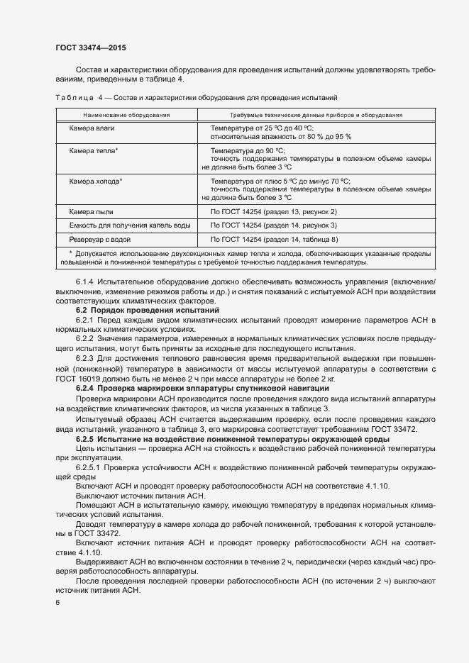Страница 11 ГОСТ 33474-2015