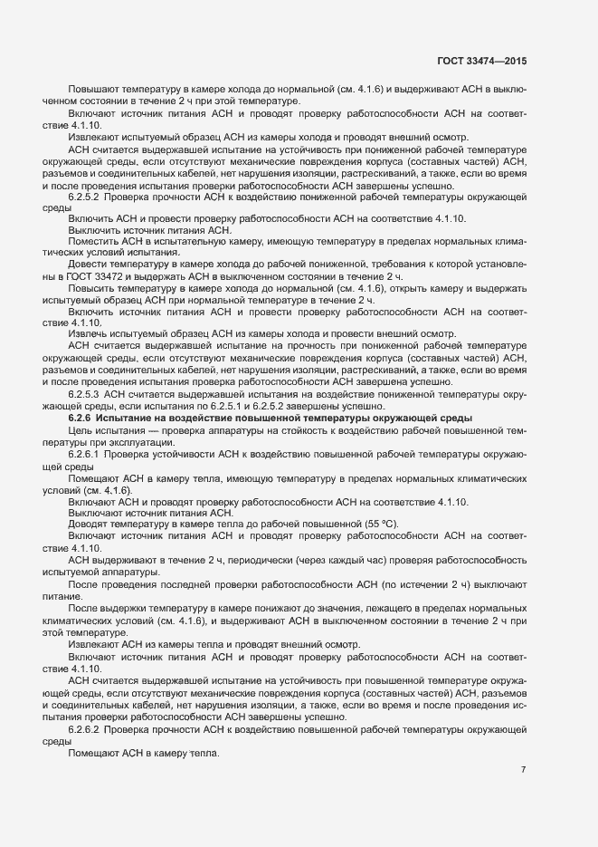 Страница 12 ГОСТ 33474-2015