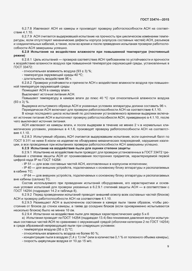 Страница 14 ГОСТ 33474-2015