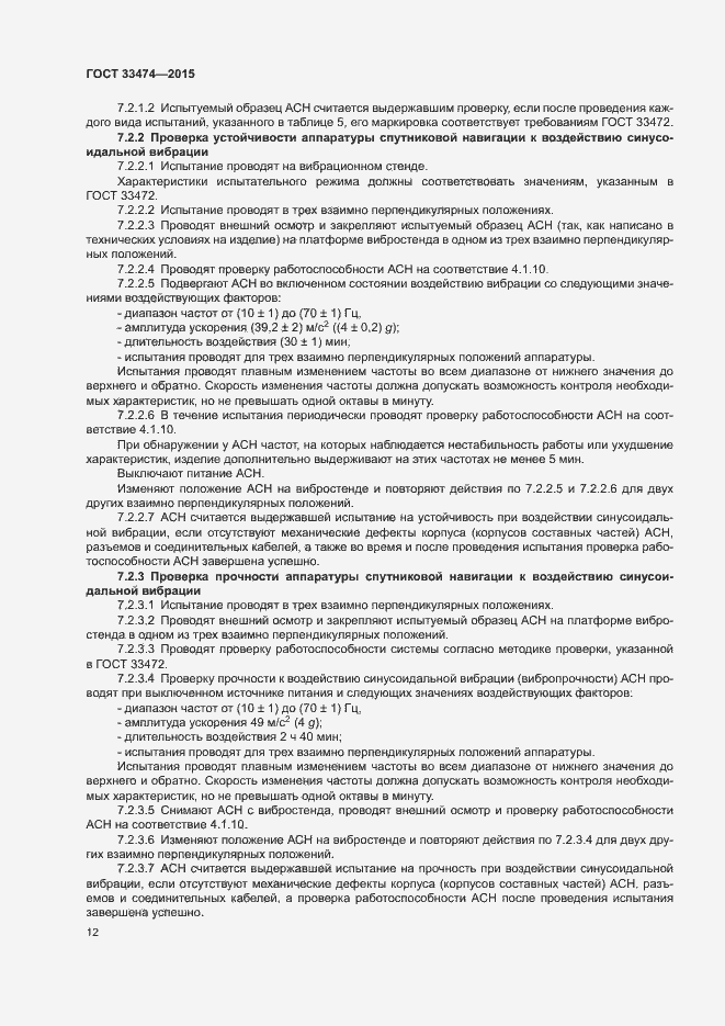 Страница 17 ГОСТ 33474-2015