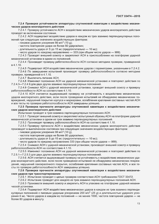 Страница 18 ГОСТ 33474-2015