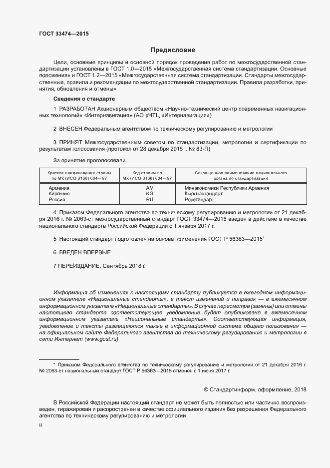 Страница 2 ГОСТ 33474-2015