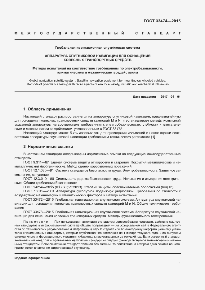 Страница 6 ГОСТ 33474-2015