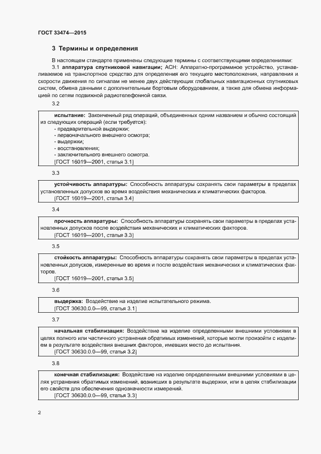 Страница 7 ГОСТ 33474-2015