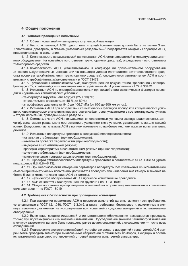 Страница 8 ГОСТ 33474-2015