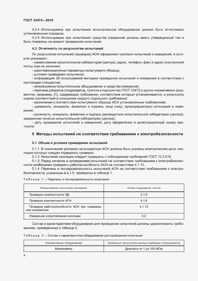 Страница 9 ГОСТ 33474-2015