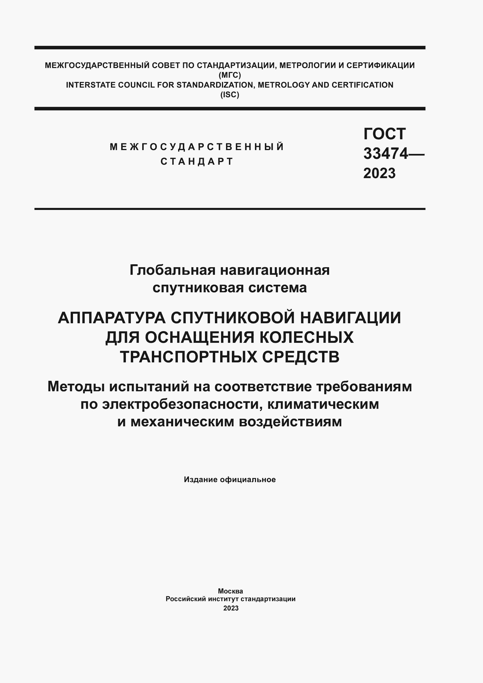 Страница 1 ГОСТ 33474-2023