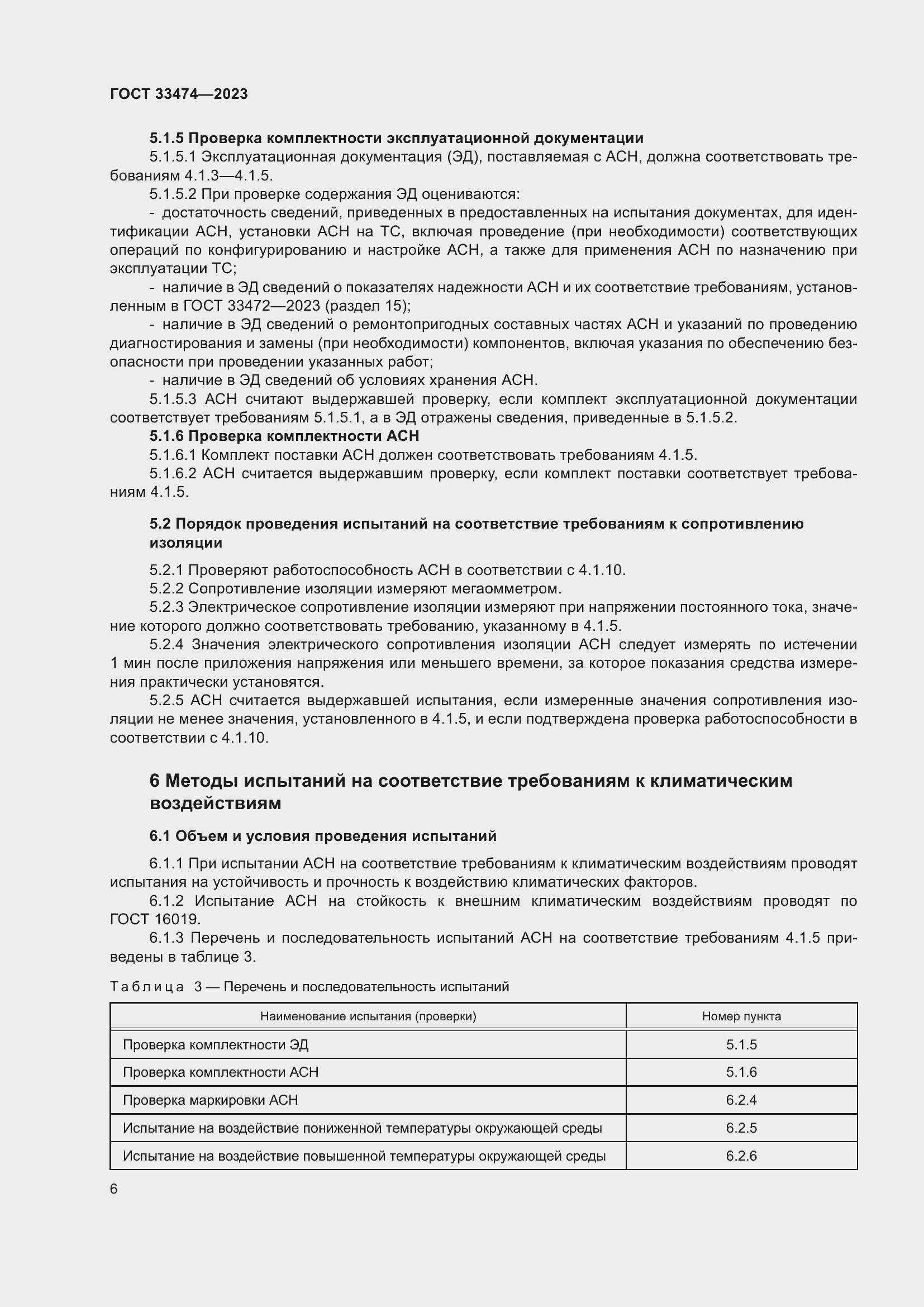 Страница 10 ГОСТ 33474-2023