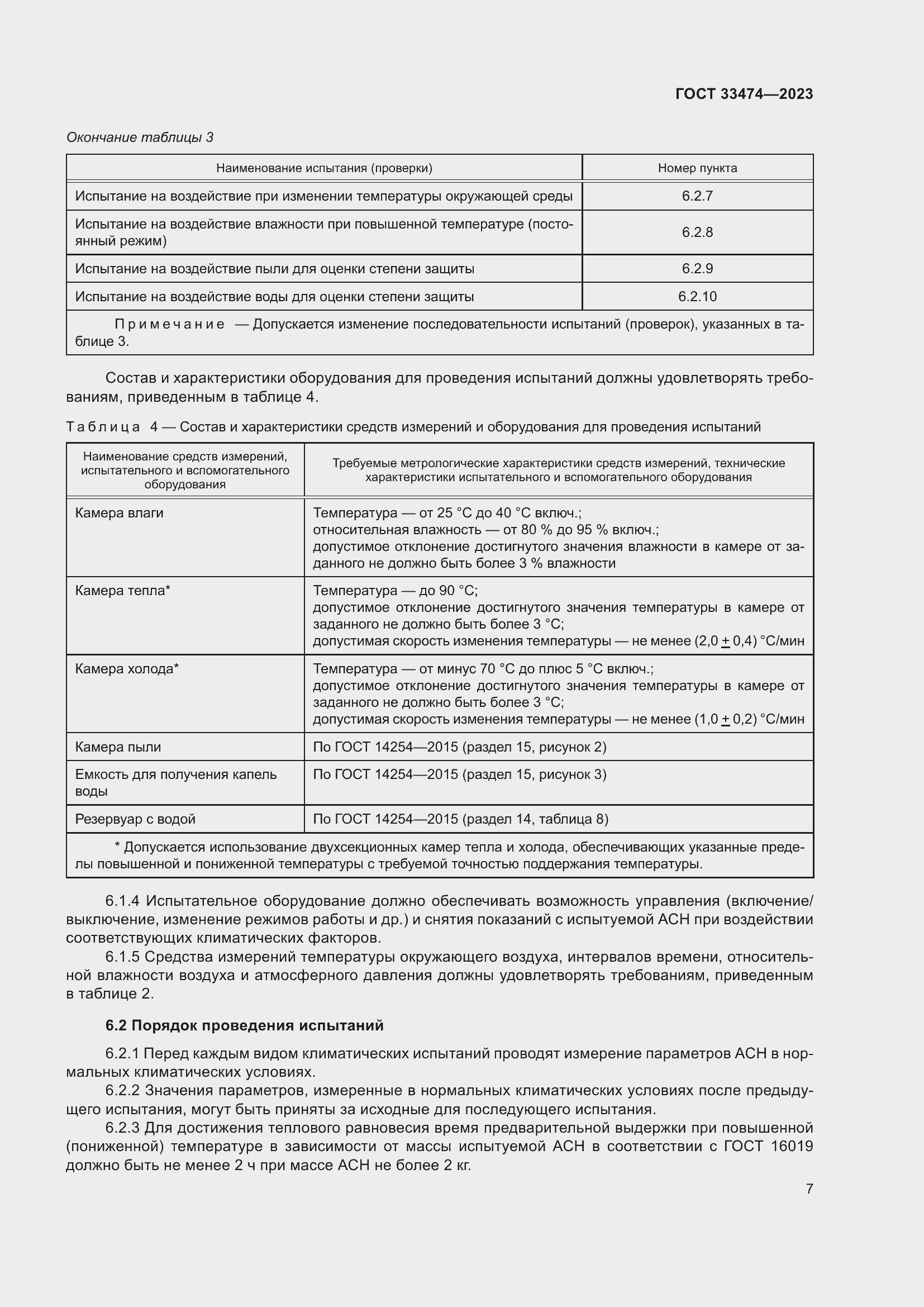Страница 11 ГОСТ 33474-2023
