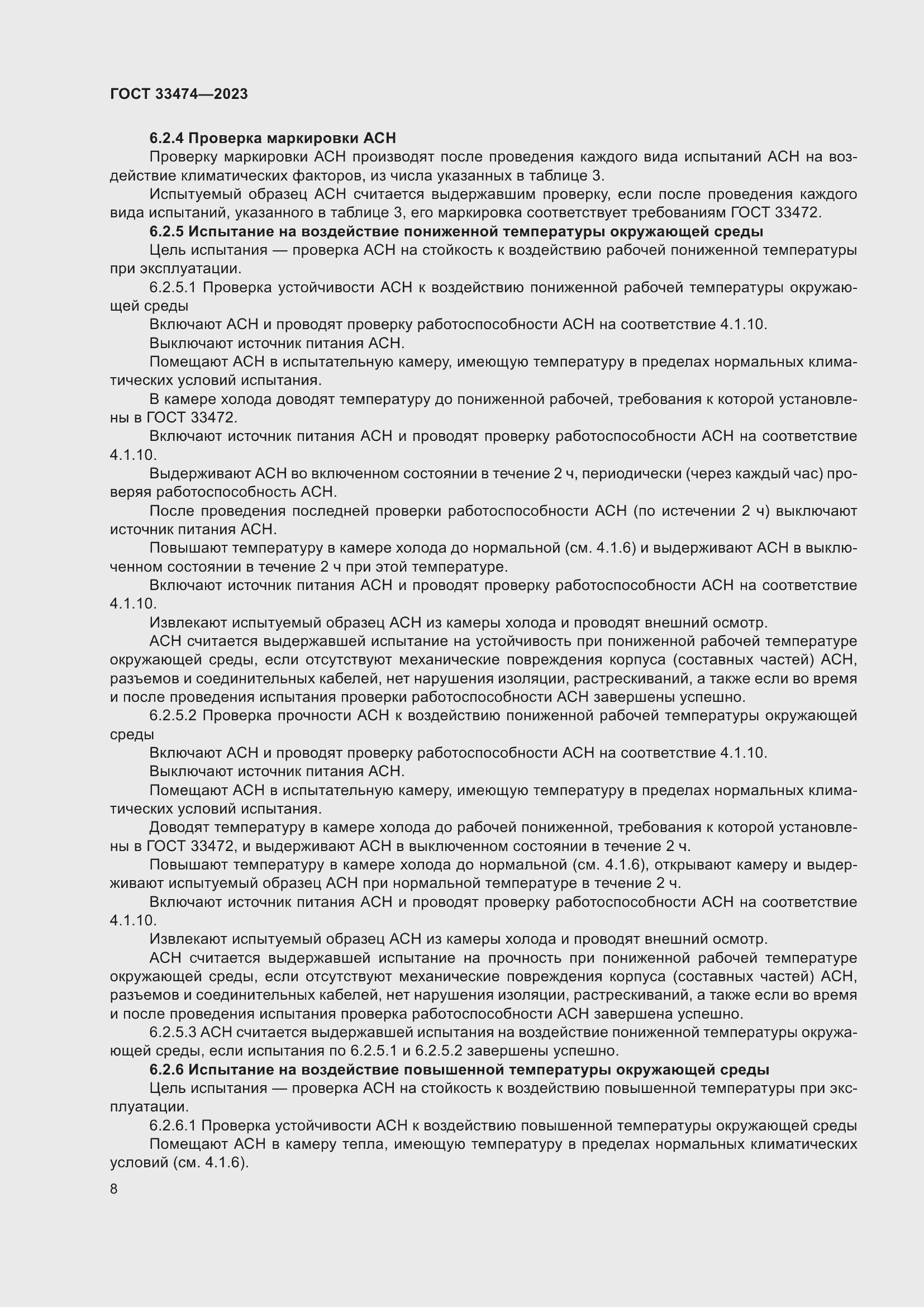 Страница 12 ГОСТ 33474-2023