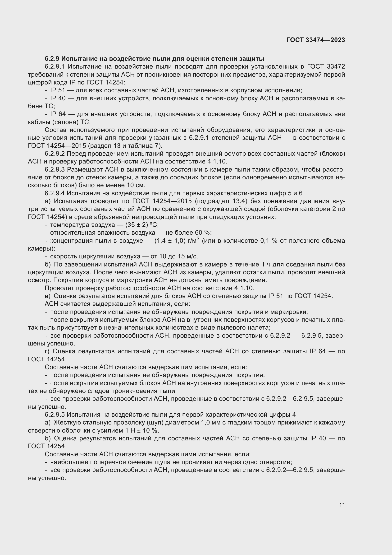 Страница 15 ГОСТ 33474-2023