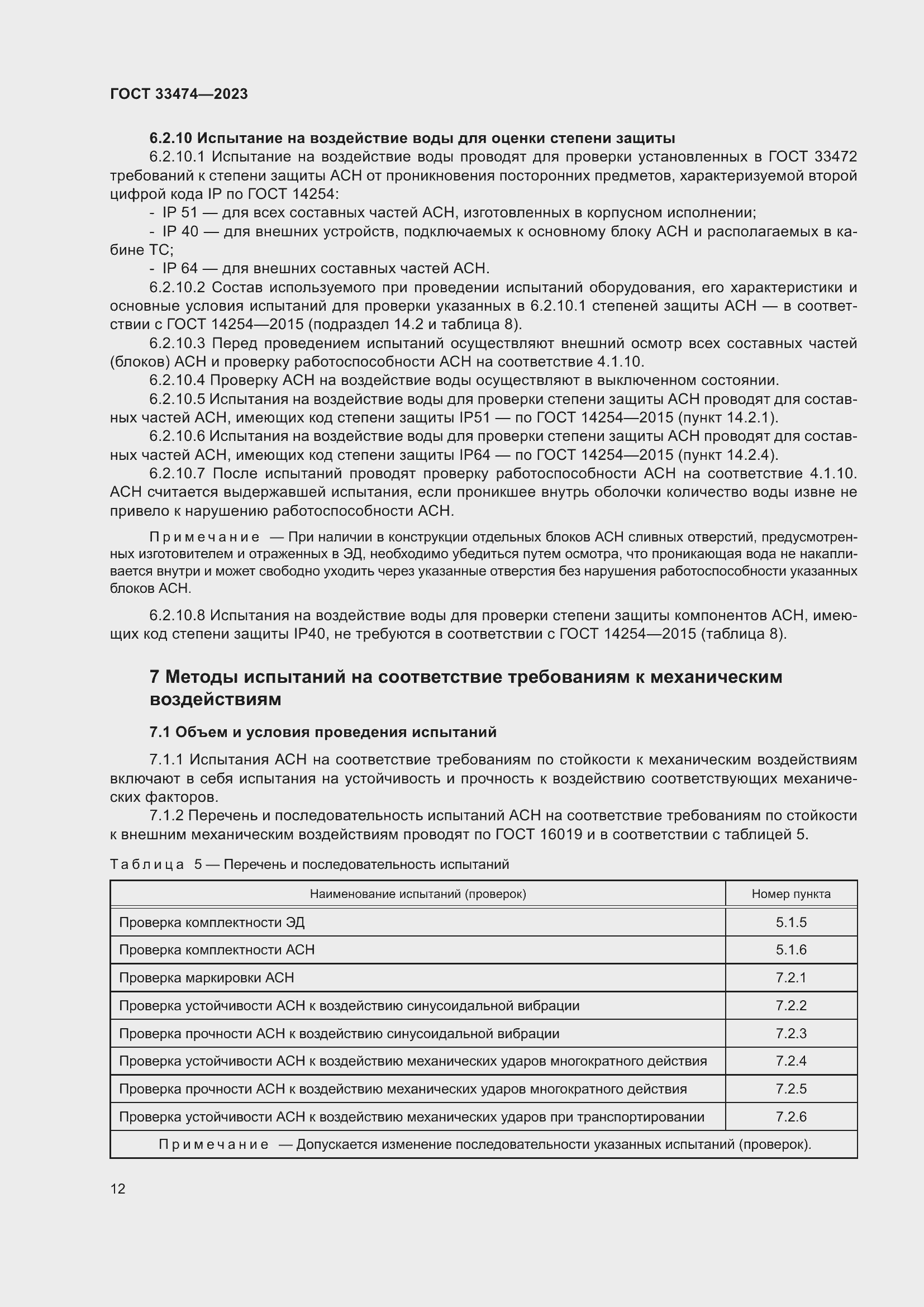 Страница 16 ГОСТ 33474-2023