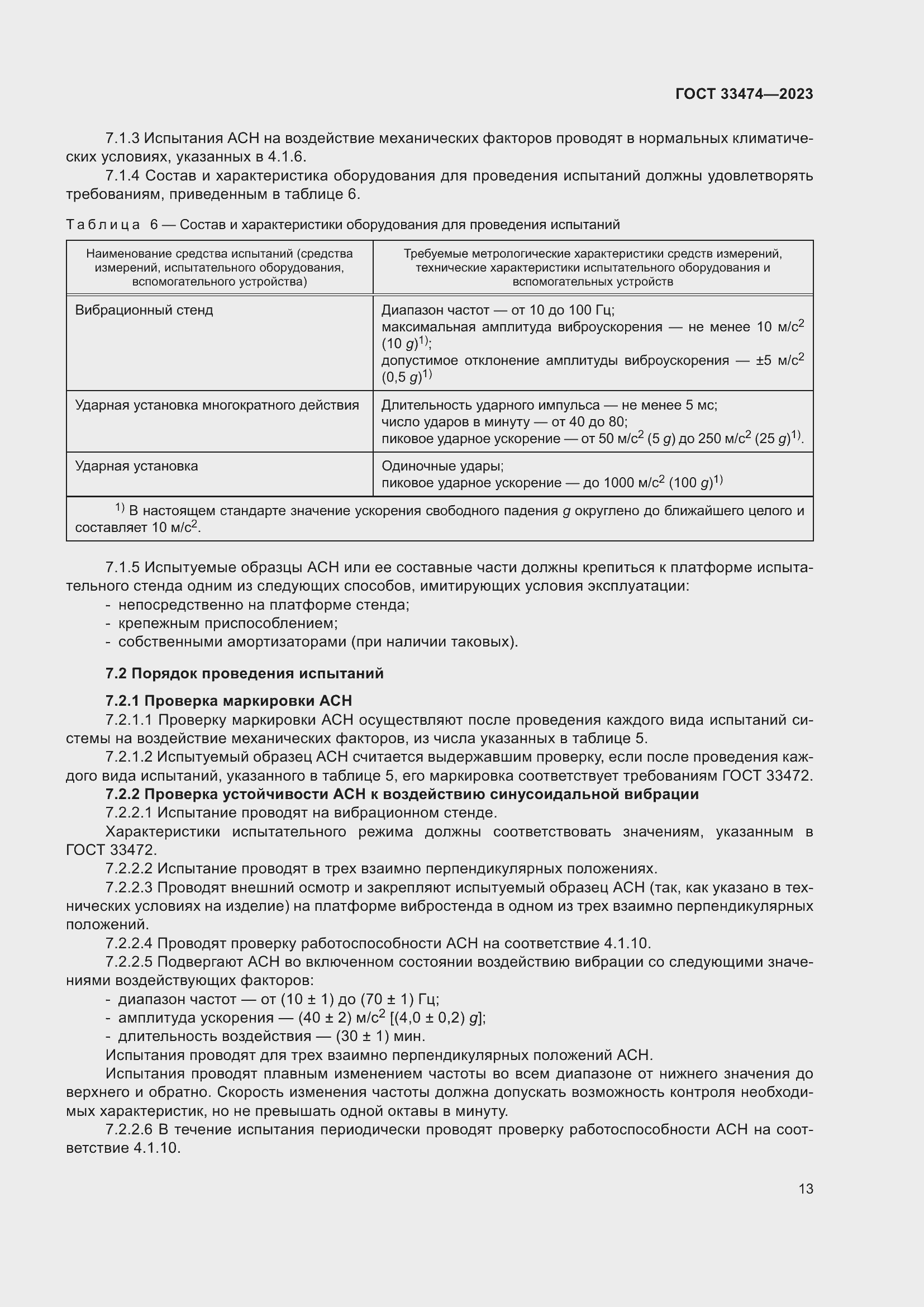 Страница 17 ГОСТ 33474-2023