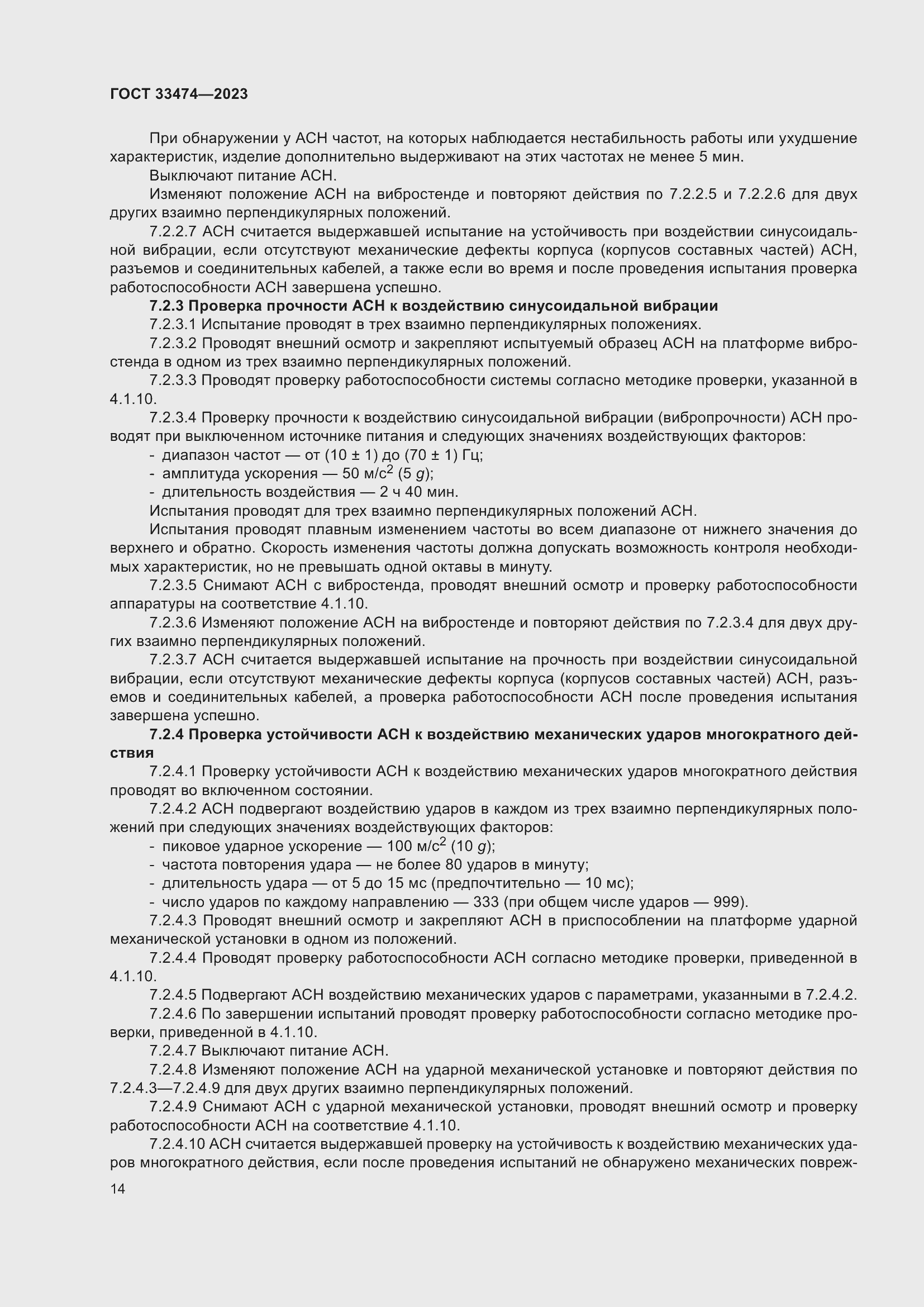 Страница 18 ГОСТ 33474-2023