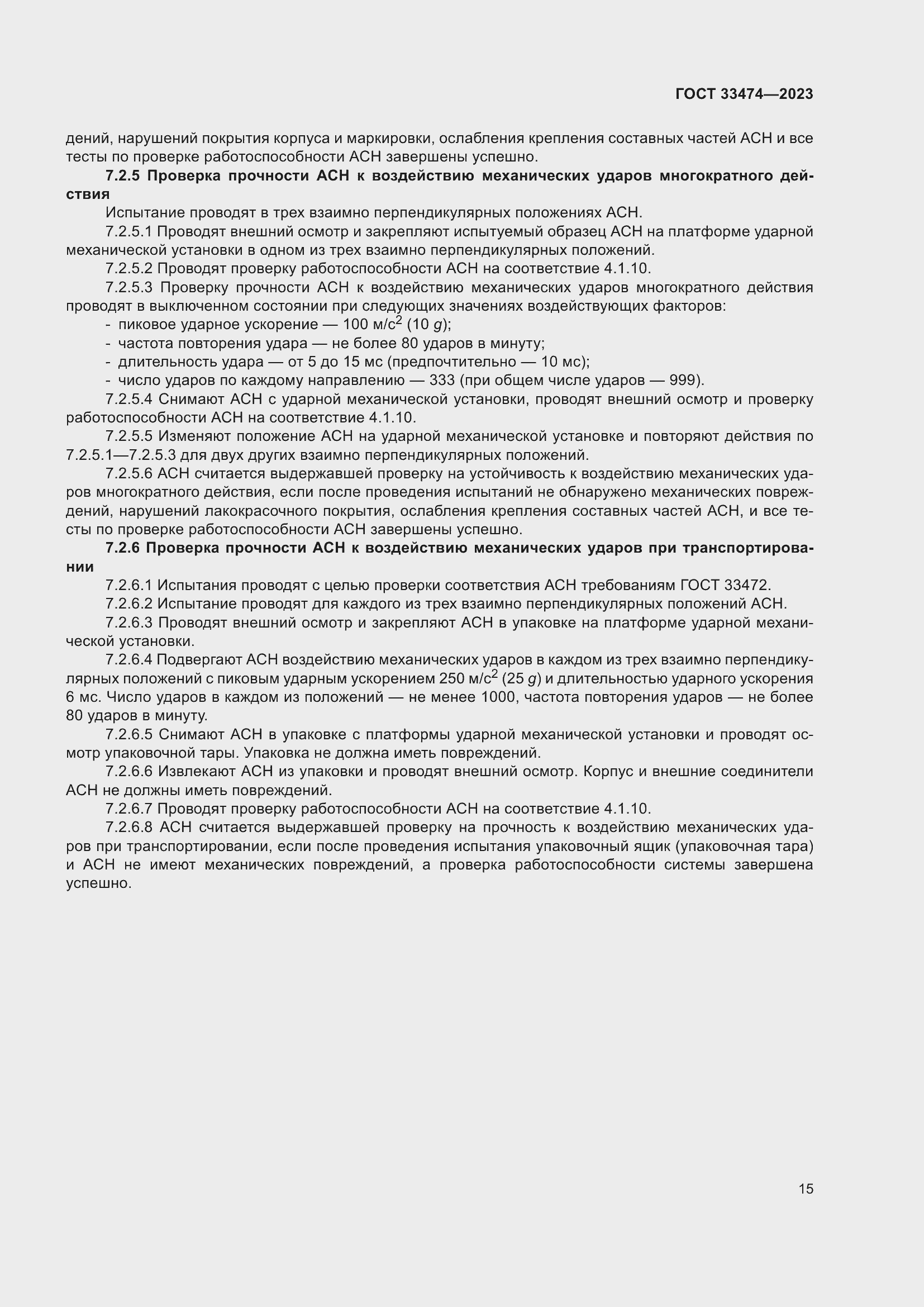 Страница 19 ГОСТ 33474-2023