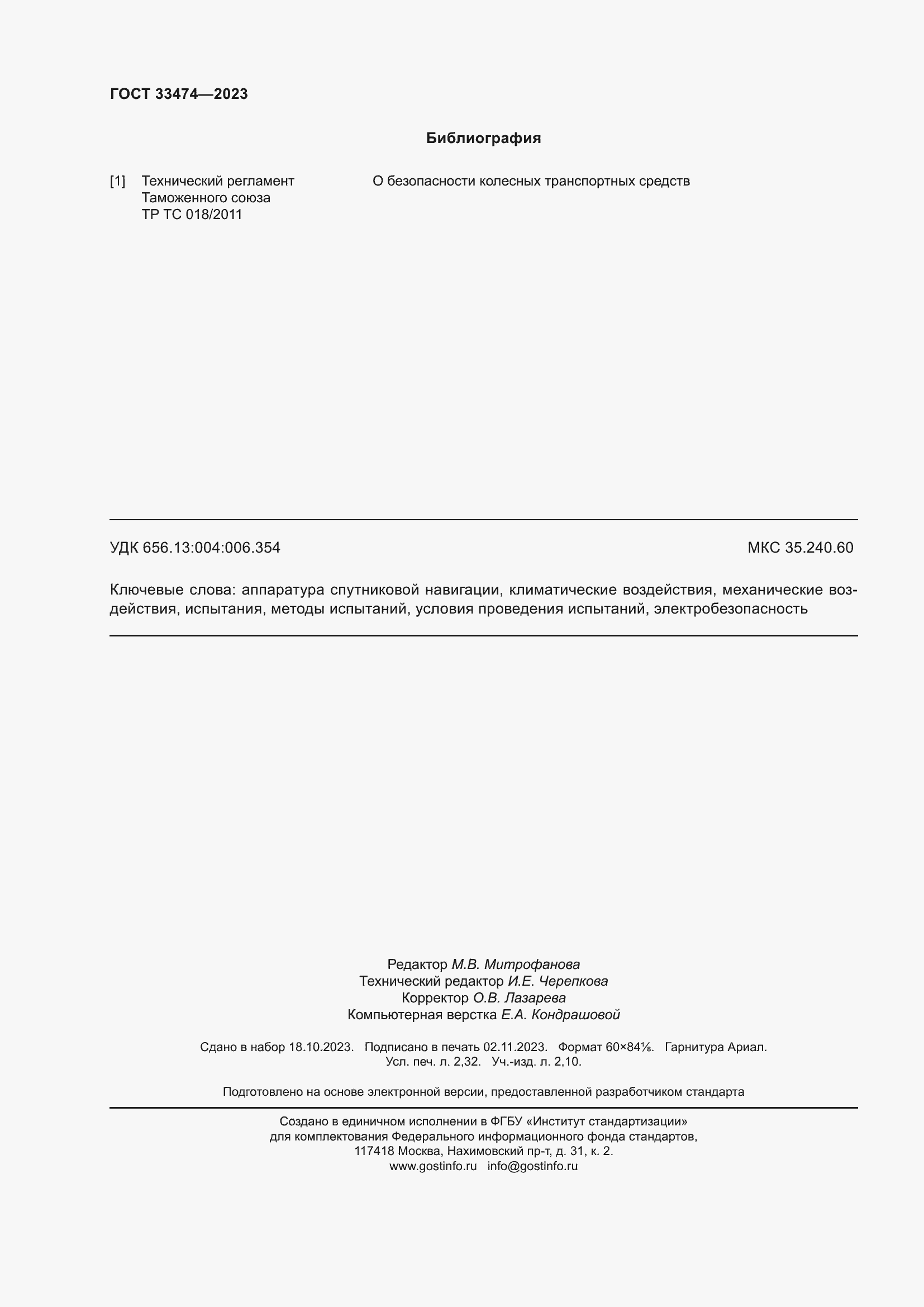 Страница 20 ГОСТ 33474-2023