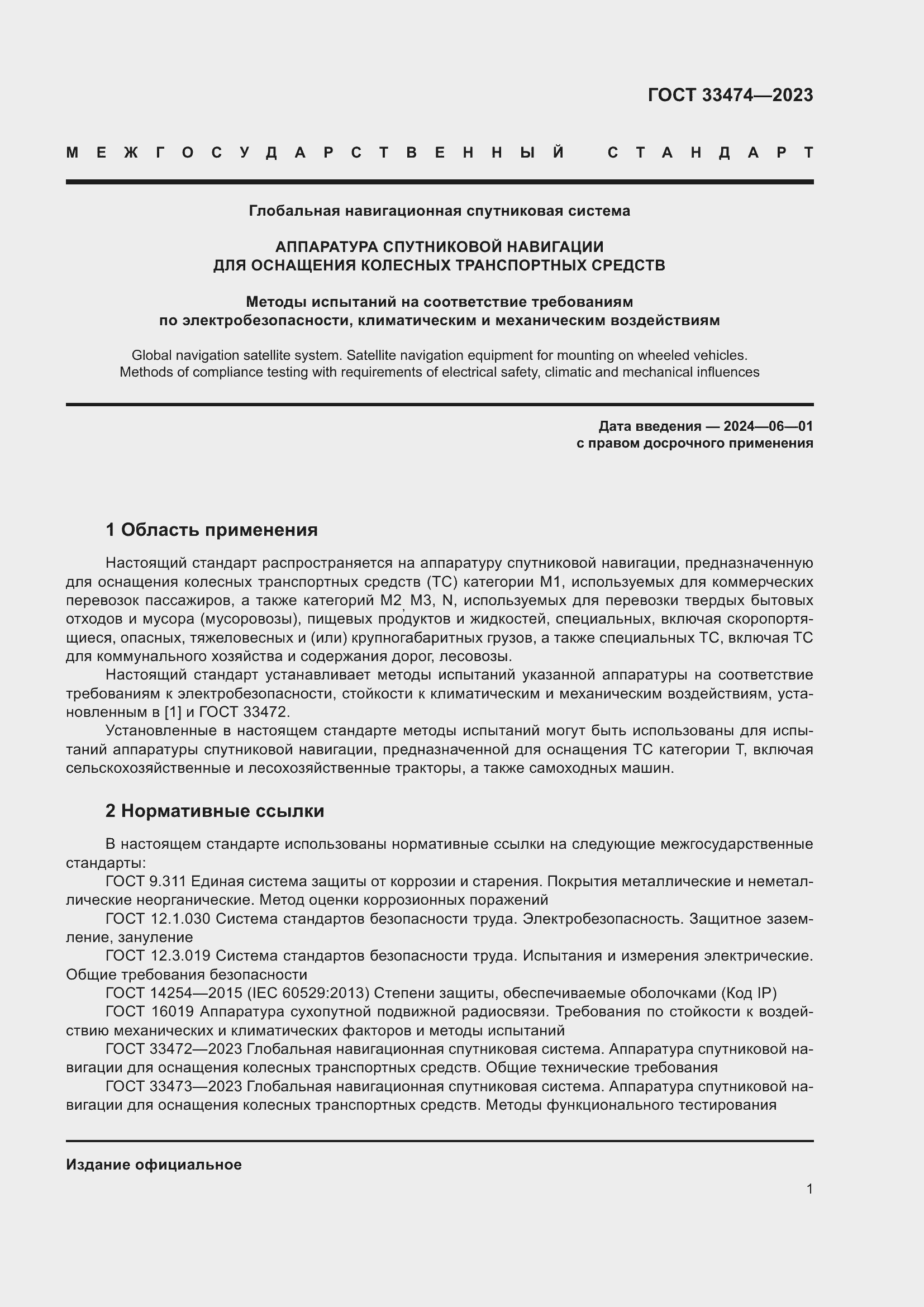 Страница 5 ГОСТ 33474-2023