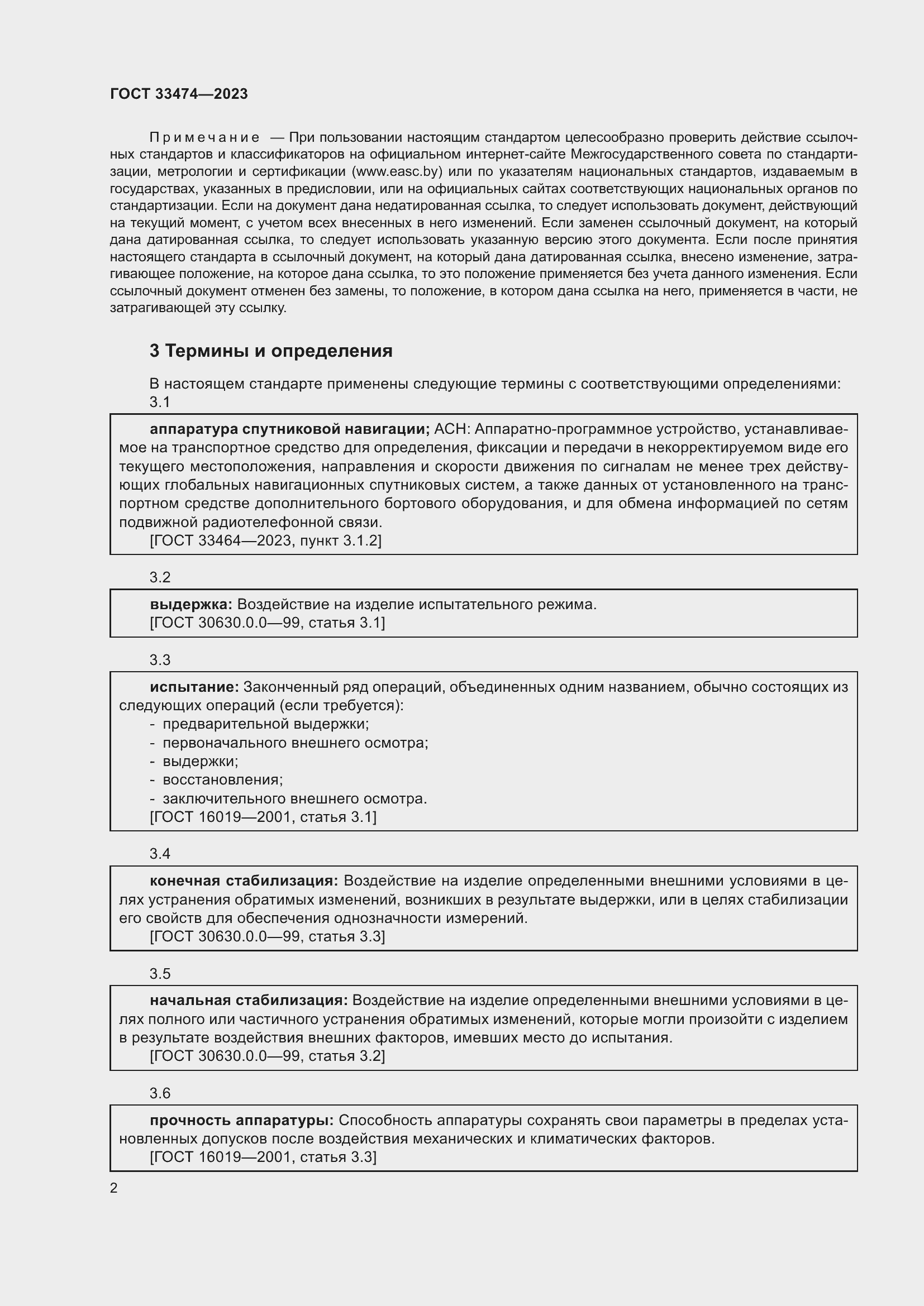 Страница 6 ГОСТ 33474-2023