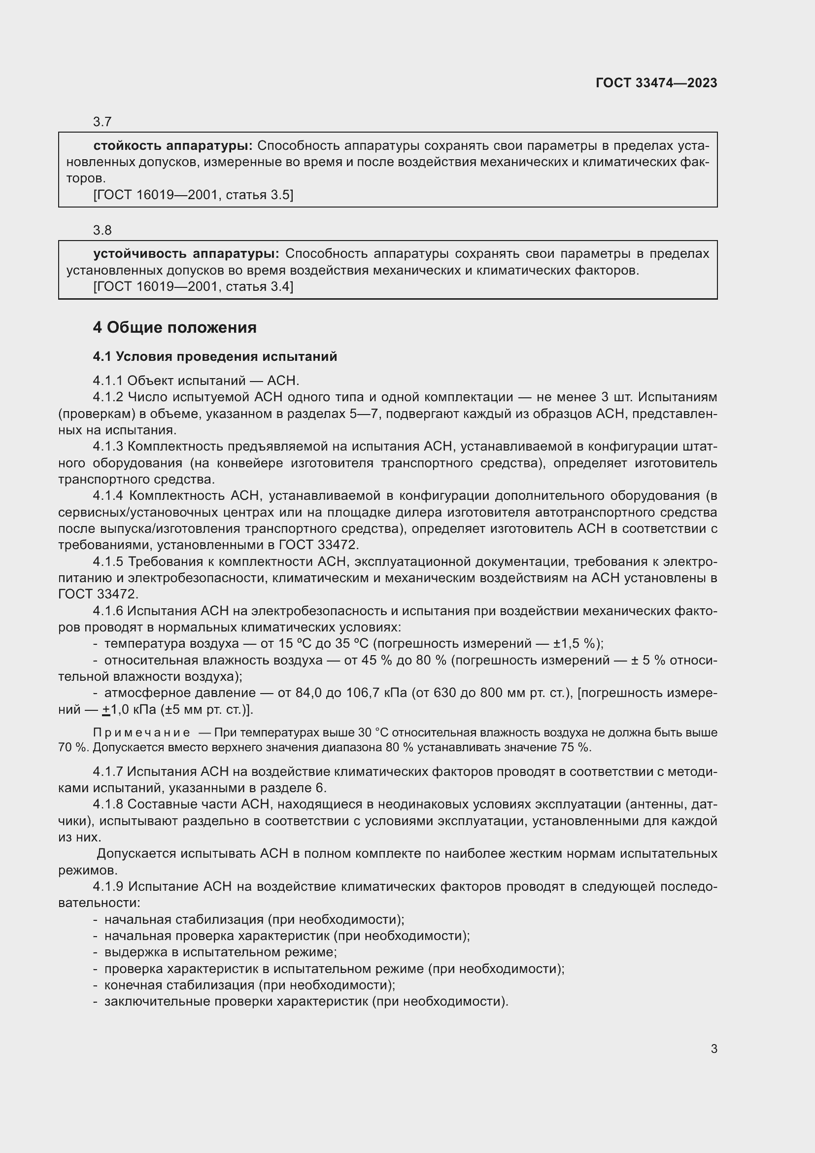 Страница 7 ГОСТ 33474-2023