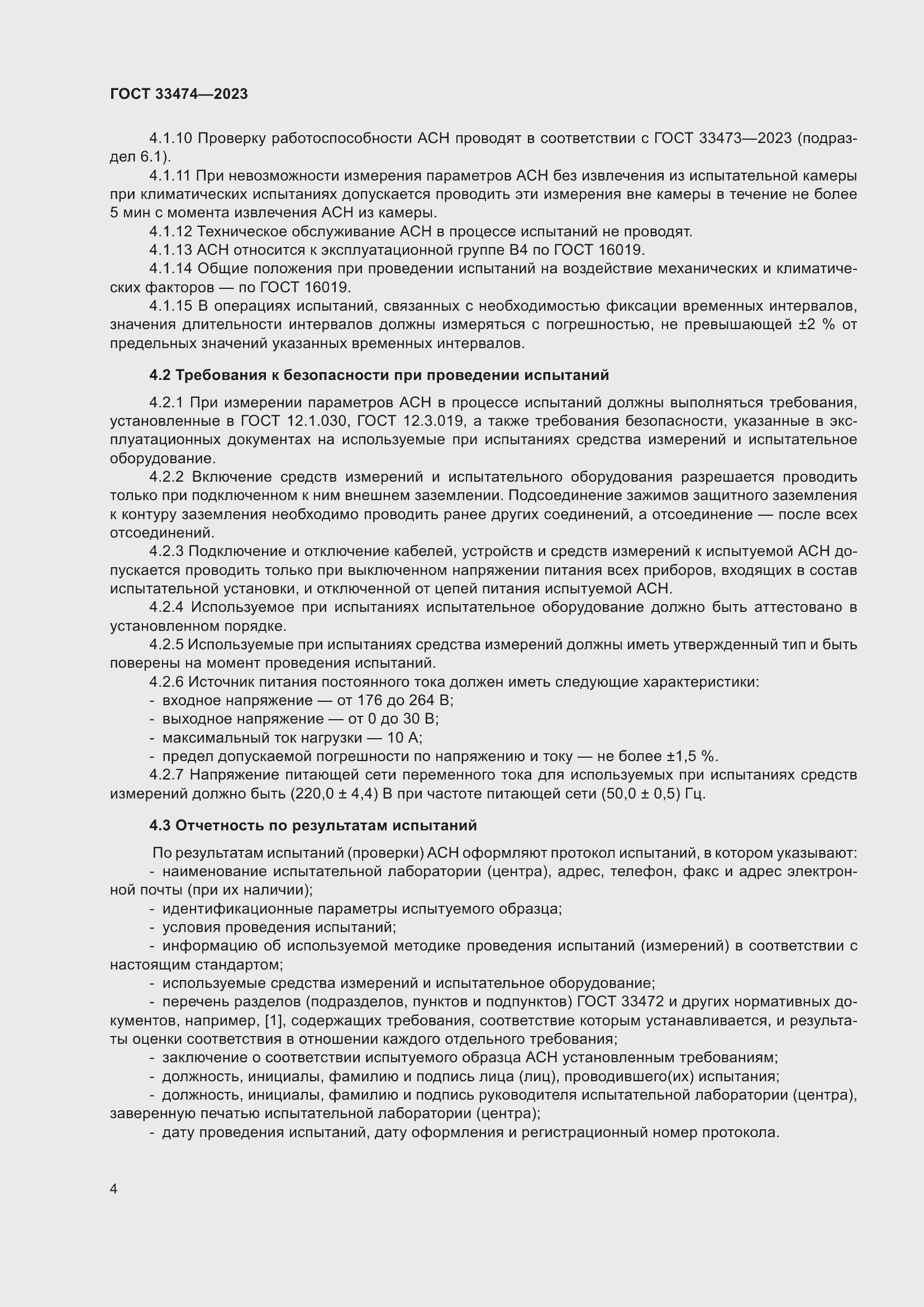 Страница 8 ГОСТ 33474-2023