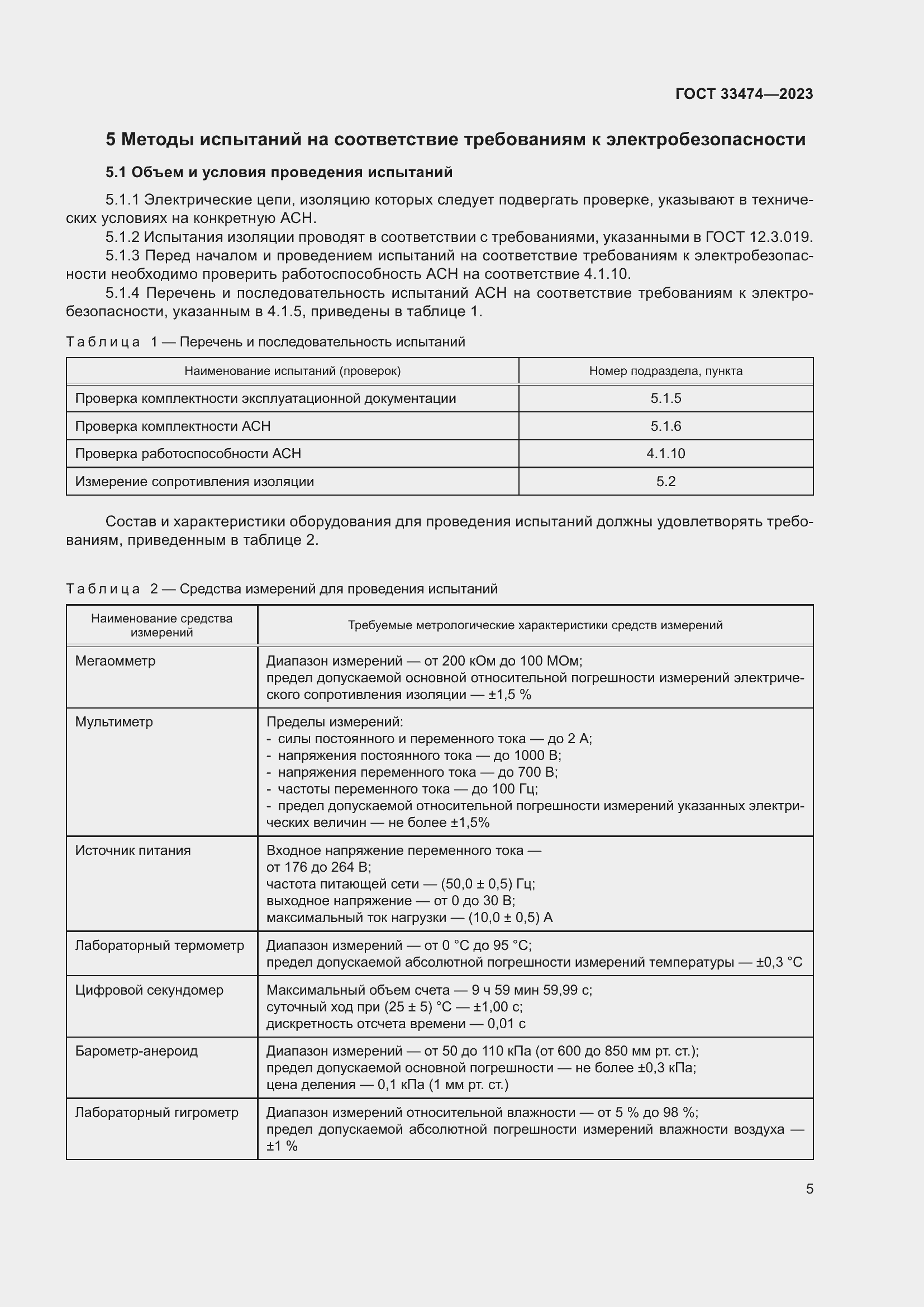 Страница 9 ГОСТ 33474-2023