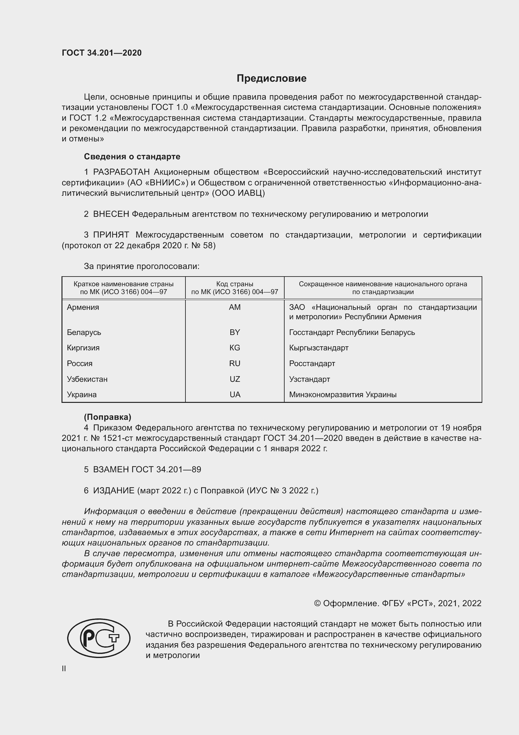 Страница 2 ГОСТ 34.201-2020