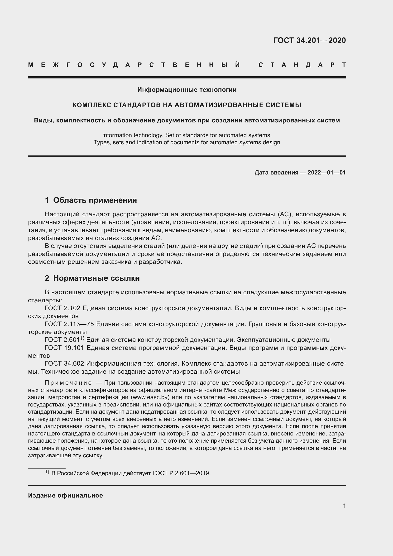 Страница 4 ГОСТ 34.201-2020