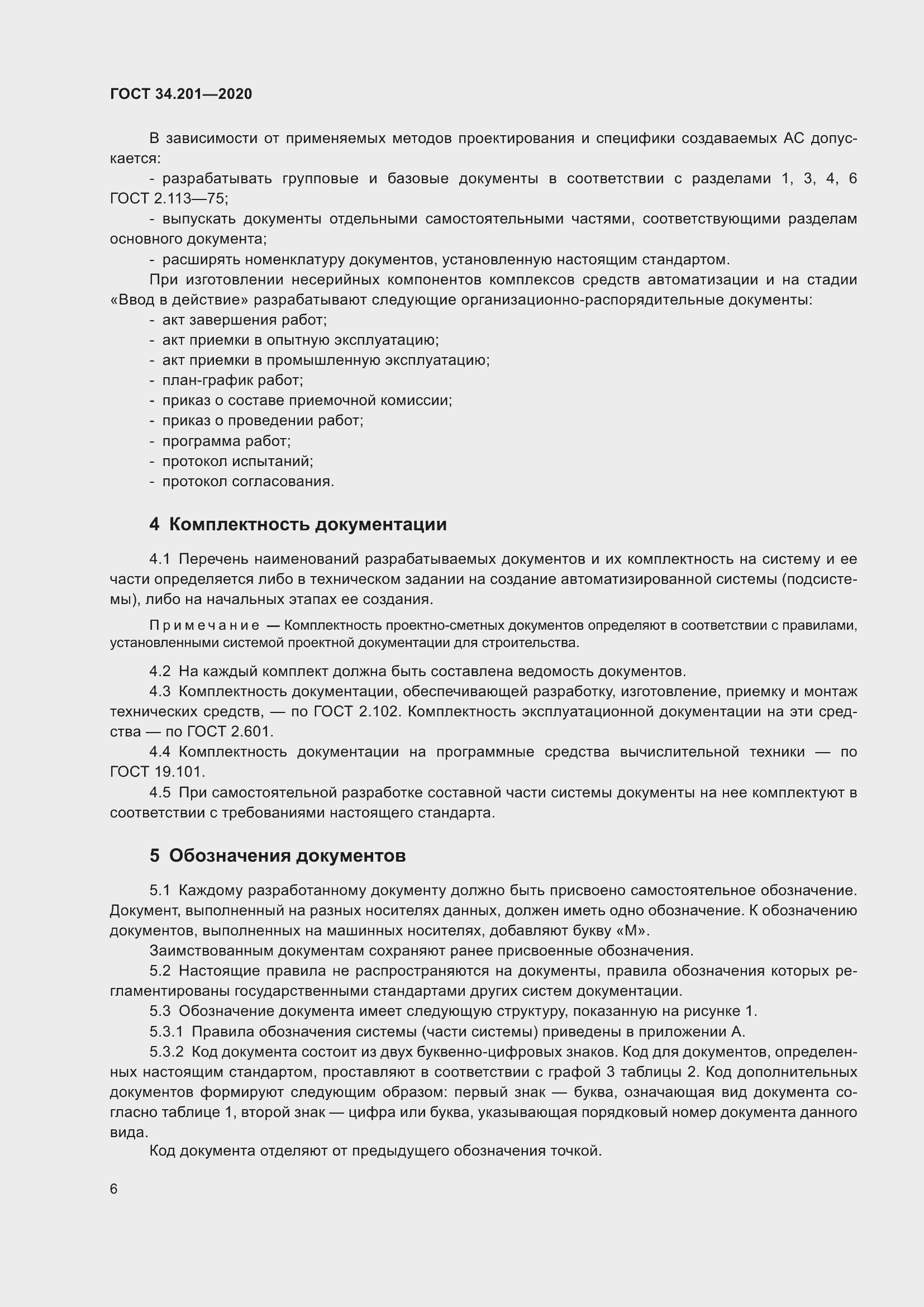 Страница 9 ГОСТ 34.201-2020