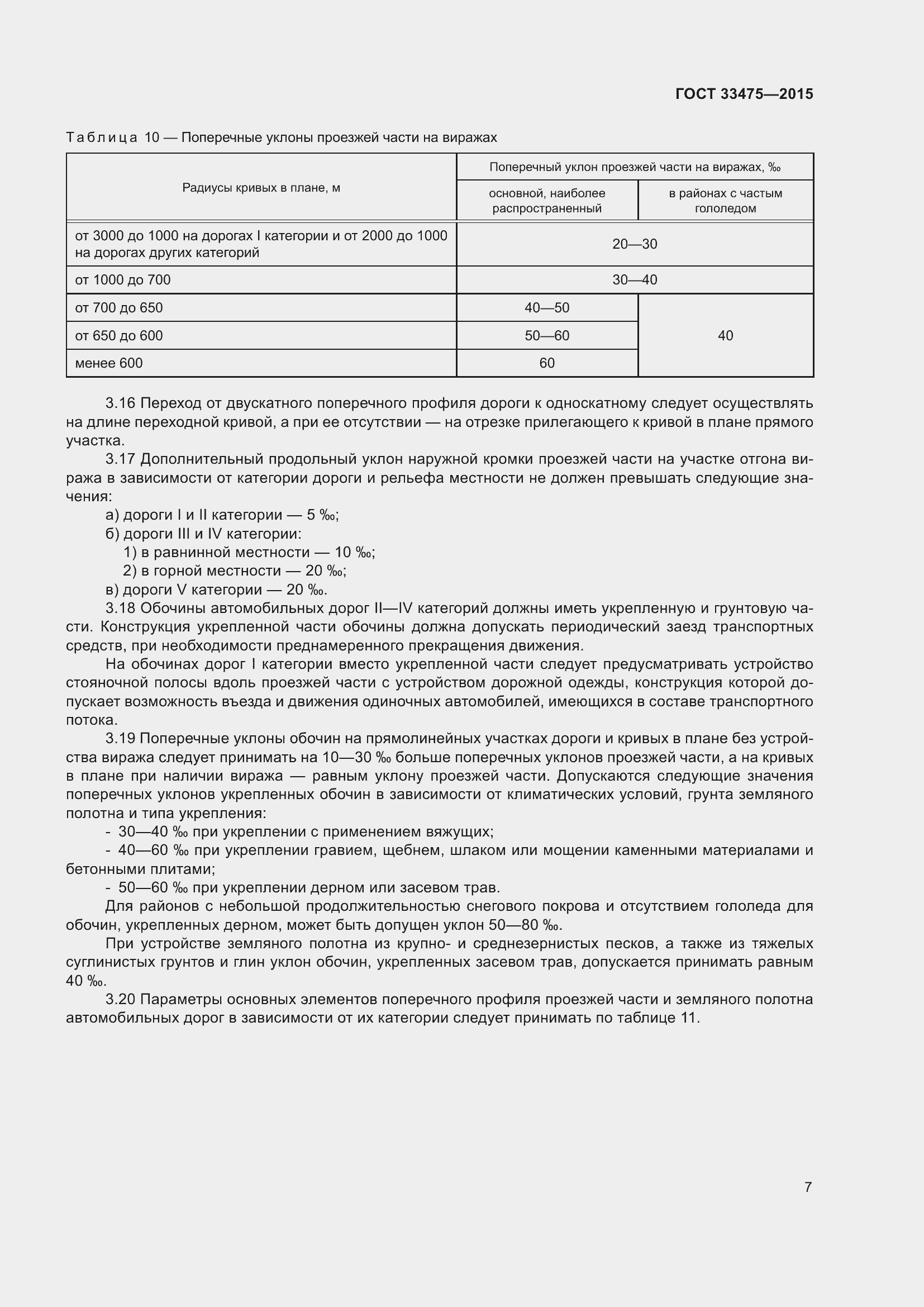 Страница 12 ГОСТ 33475-2015