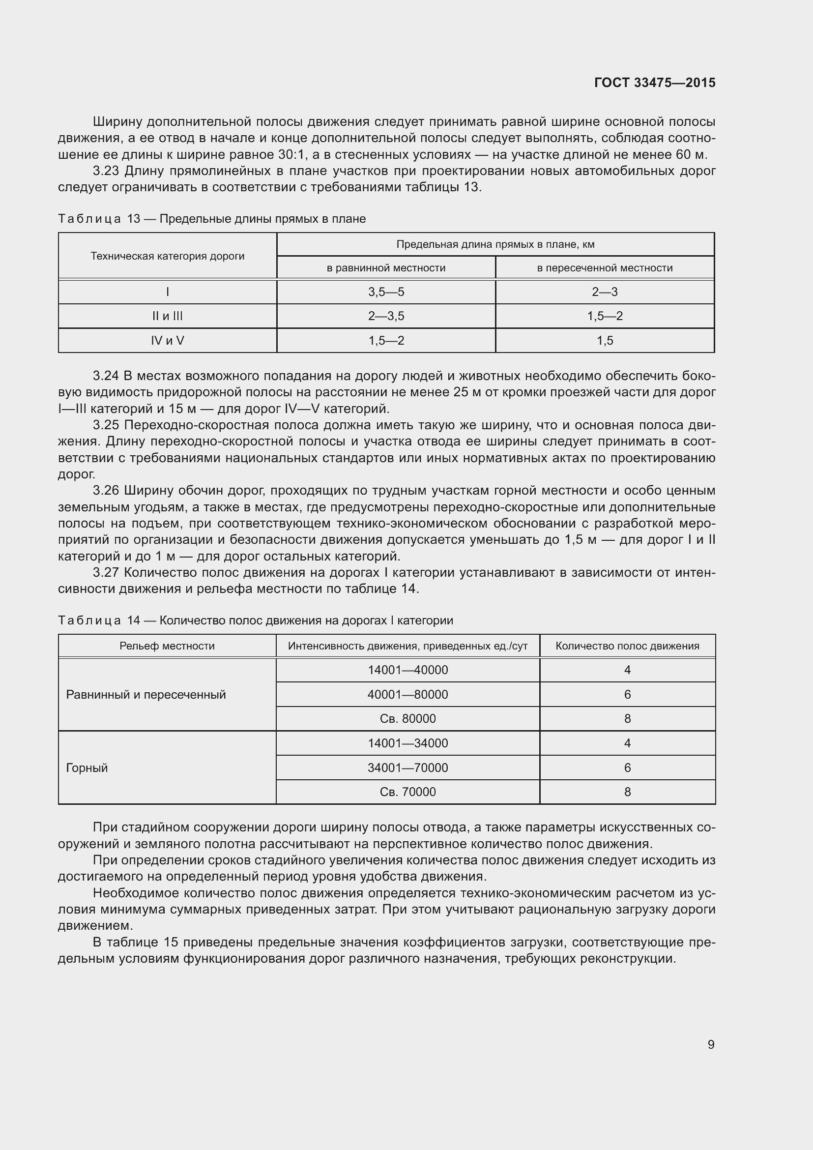 Страница 14 ГОСТ 33475-2015
