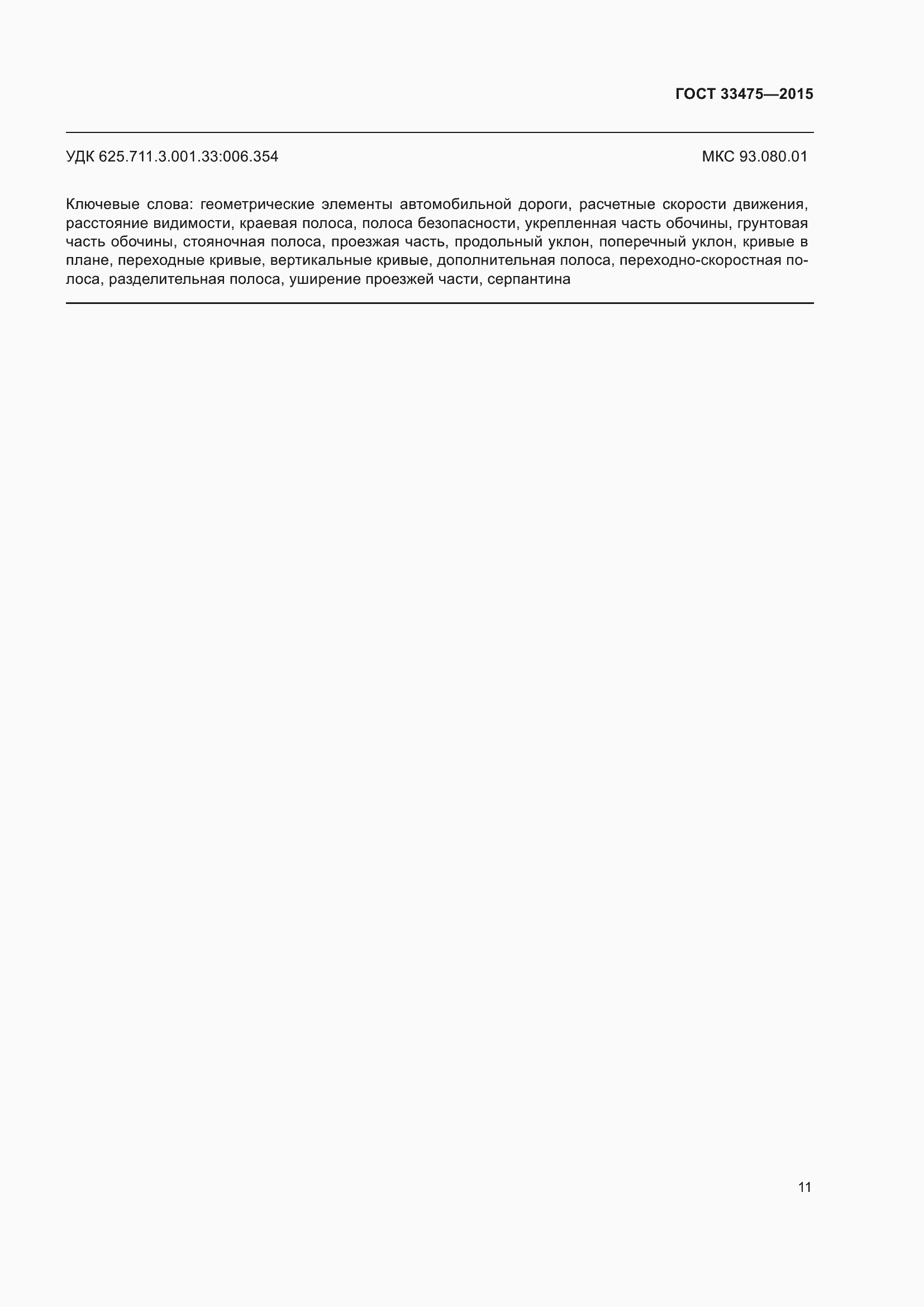 Страница 16 ГОСТ 33475-2015