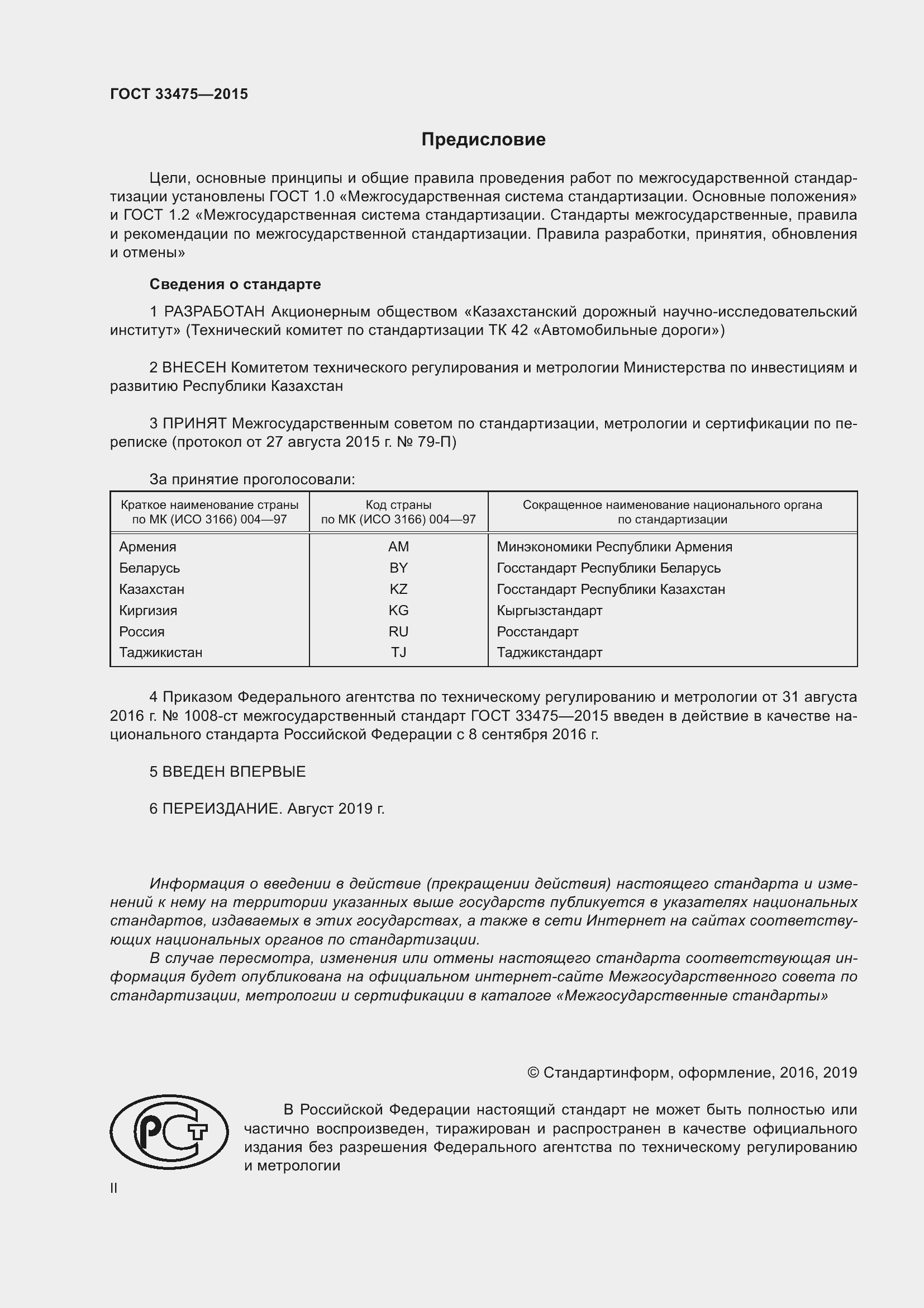 Страница 2 ГОСТ 33475-2015