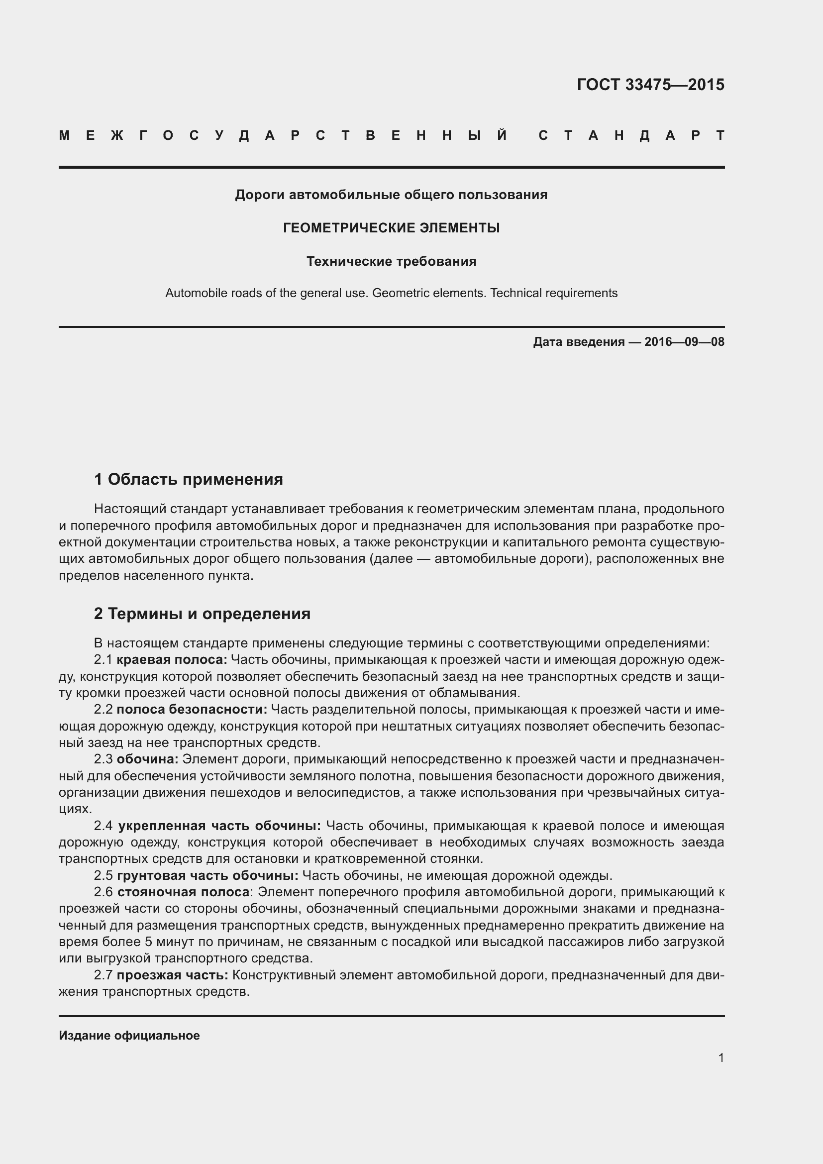 Страница 6 ГОСТ 33475-2015