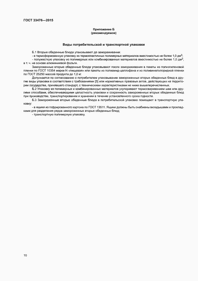 Страница 12 ГОСТ 33476-2015