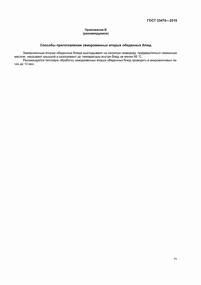 Страница 13 ГОСТ 33476-2015