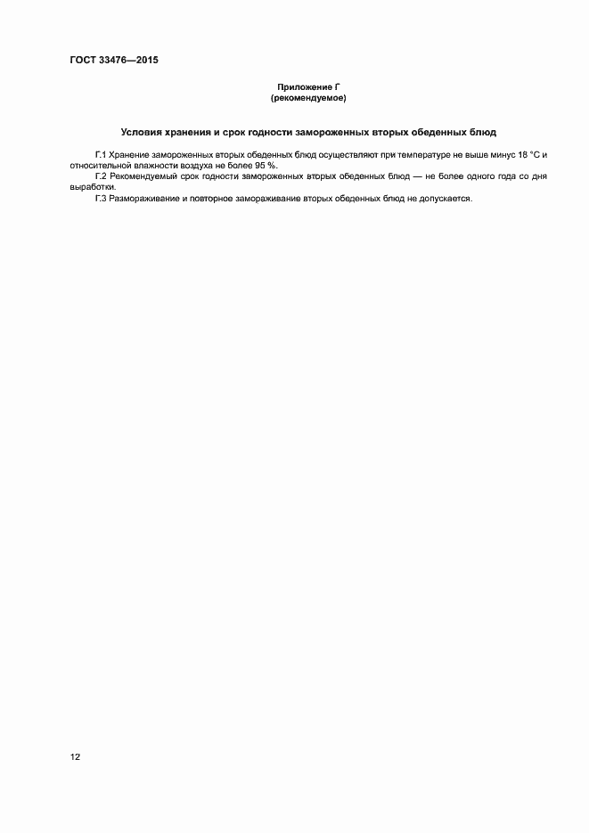 Страница 14 ГОСТ 33476-2015