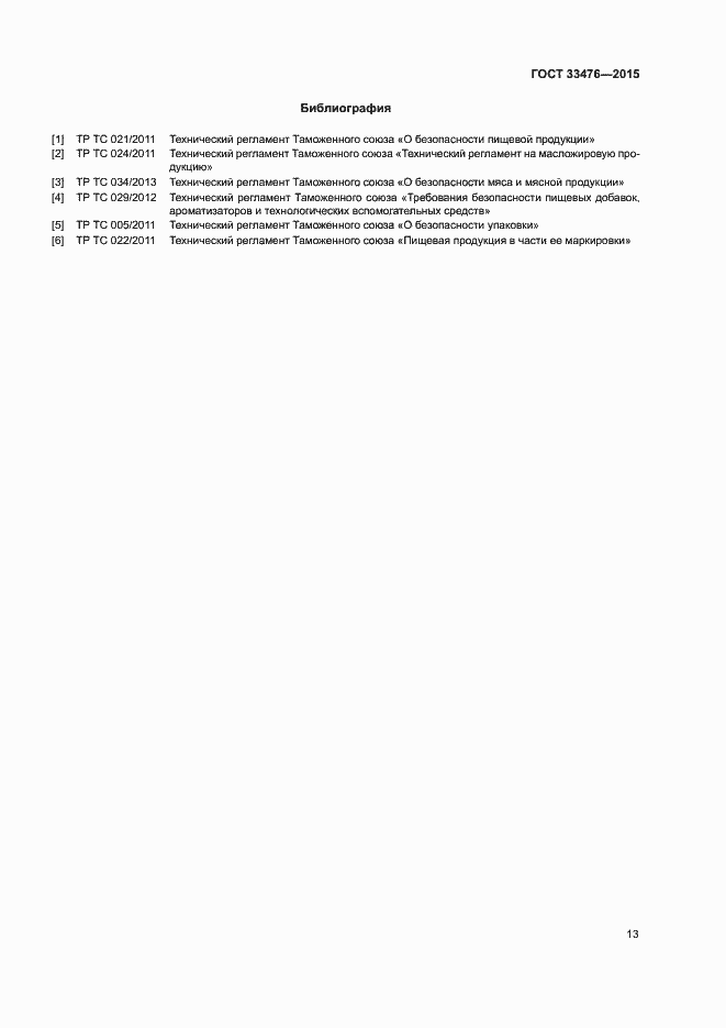 Страница 15 ГОСТ 33476-2015