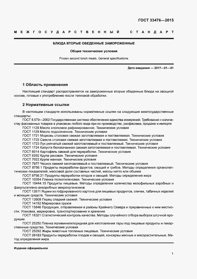 Страница 3 ГОСТ 33476-2015