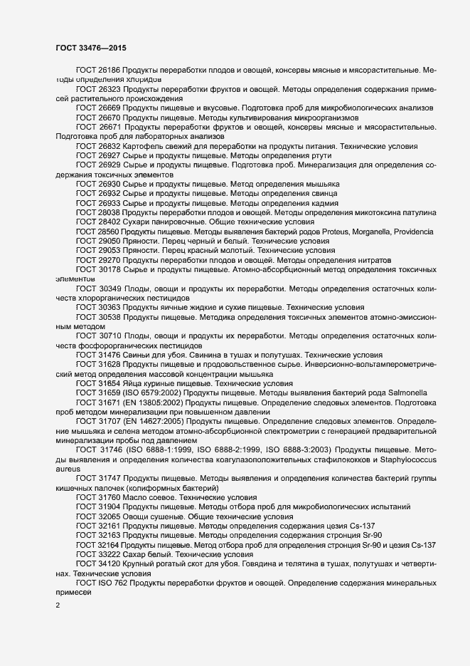 Страница 4 ГОСТ 33476-2015