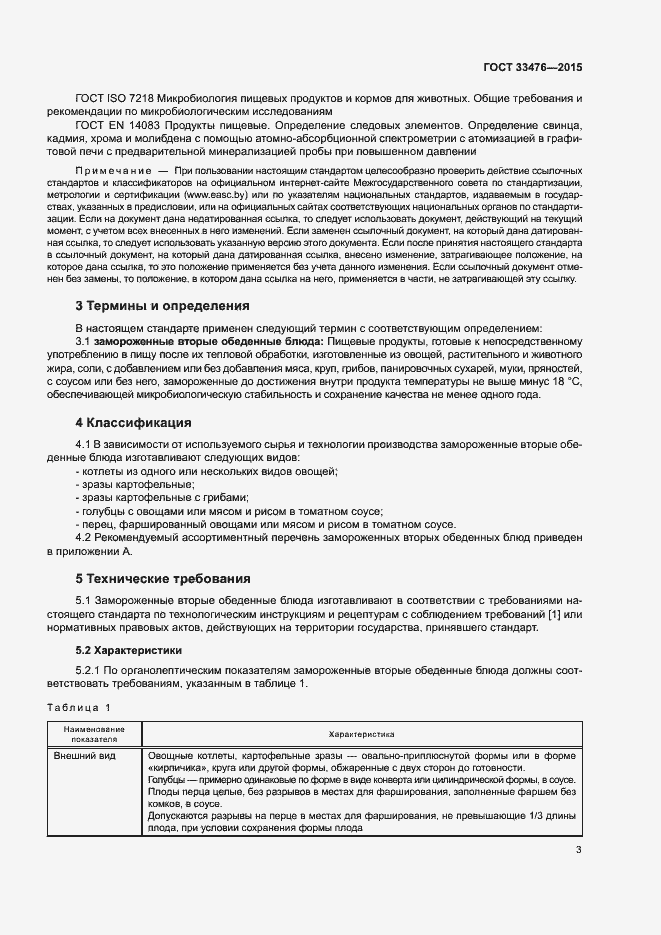 Страница 5 ГОСТ 33476-2015