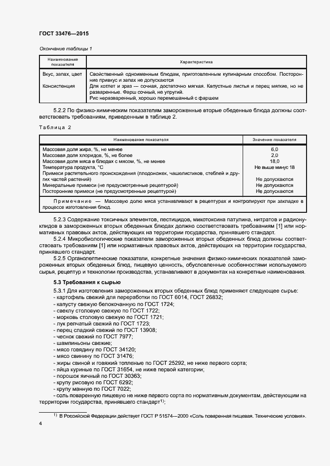 Страница 6 ГОСТ 33476-2015