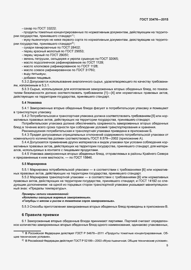 Страница 7 ГОСТ 33476-2015