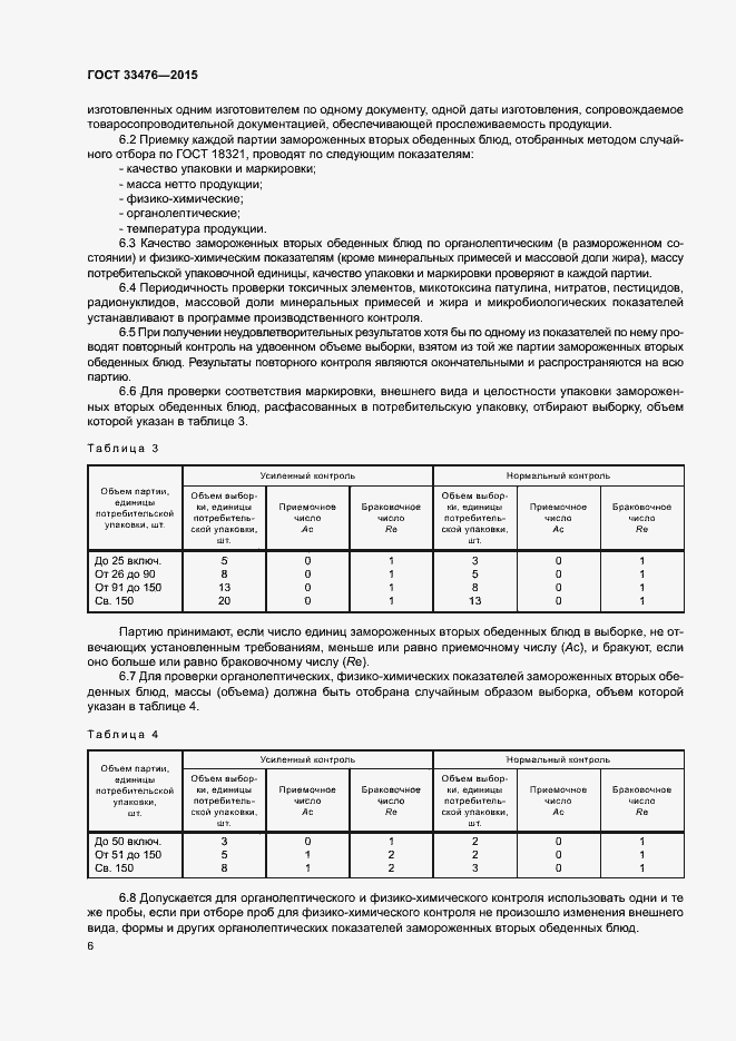 Страница 8 ГОСТ 33476-2015