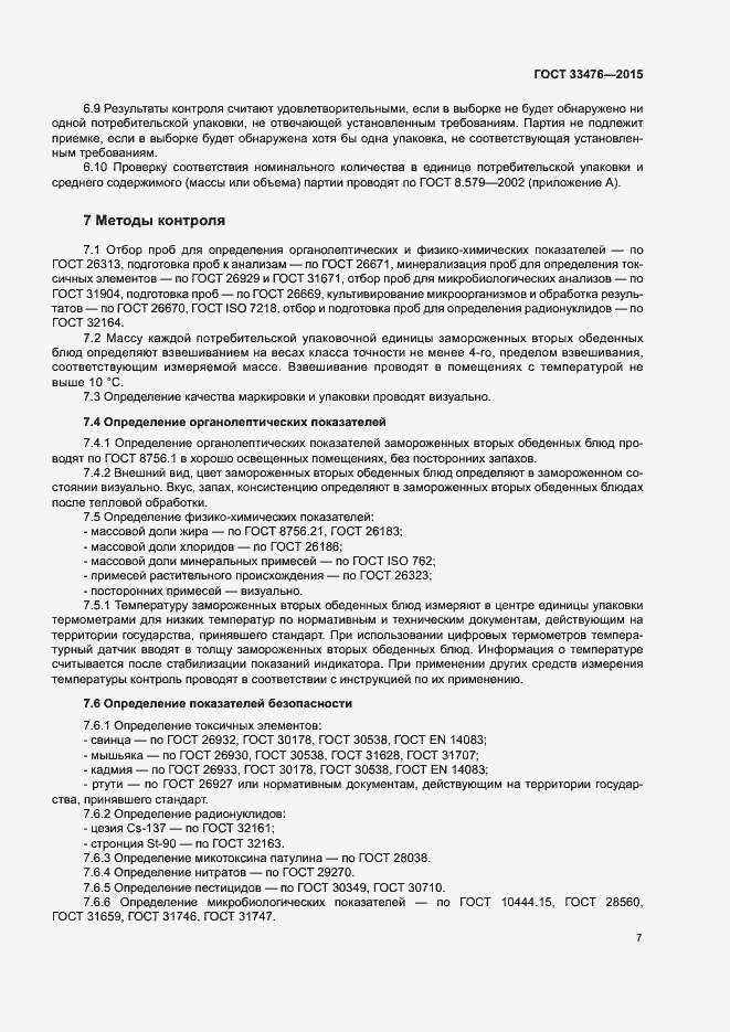 Страница 9 ГОСТ 33476-2015
