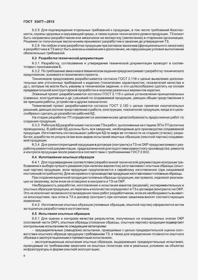 Страница 12 ГОСТ 33477-2015