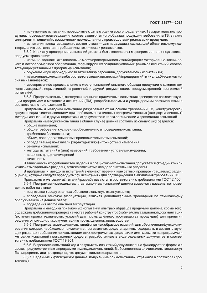 Страница 13 ГОСТ 33477-2015