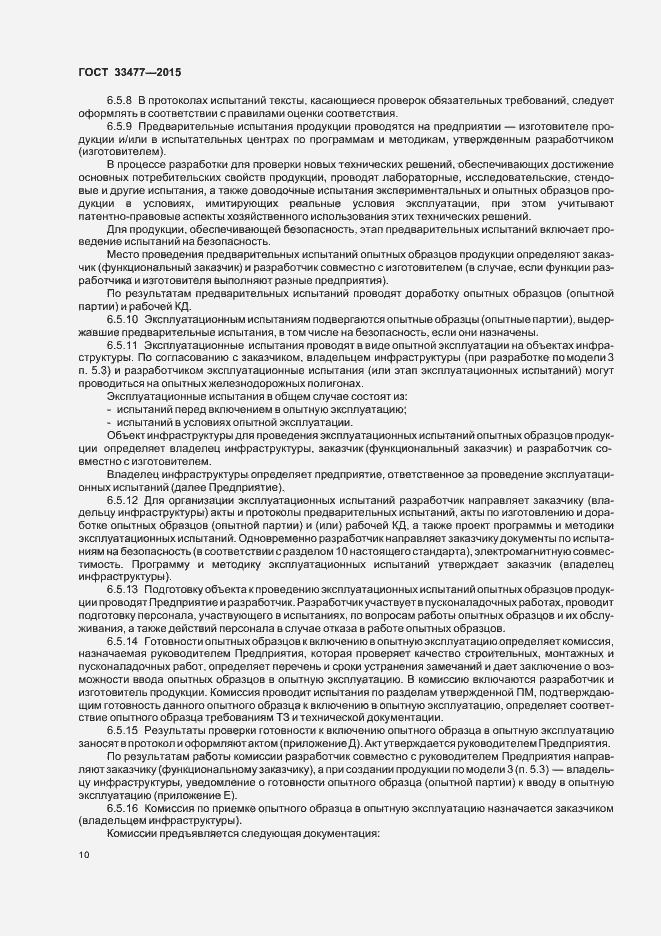 Страница 14 ГОСТ 33477-2015