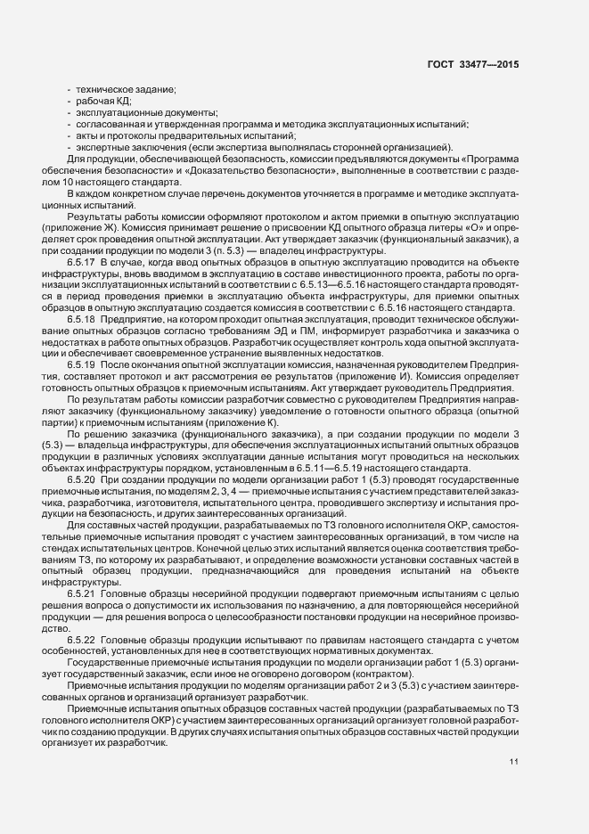 Страница 15 ГОСТ 33477-2015