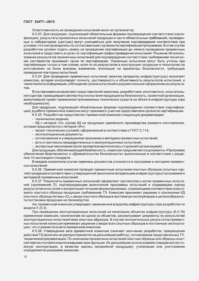 Страница 16 ГОСТ 33477-2015