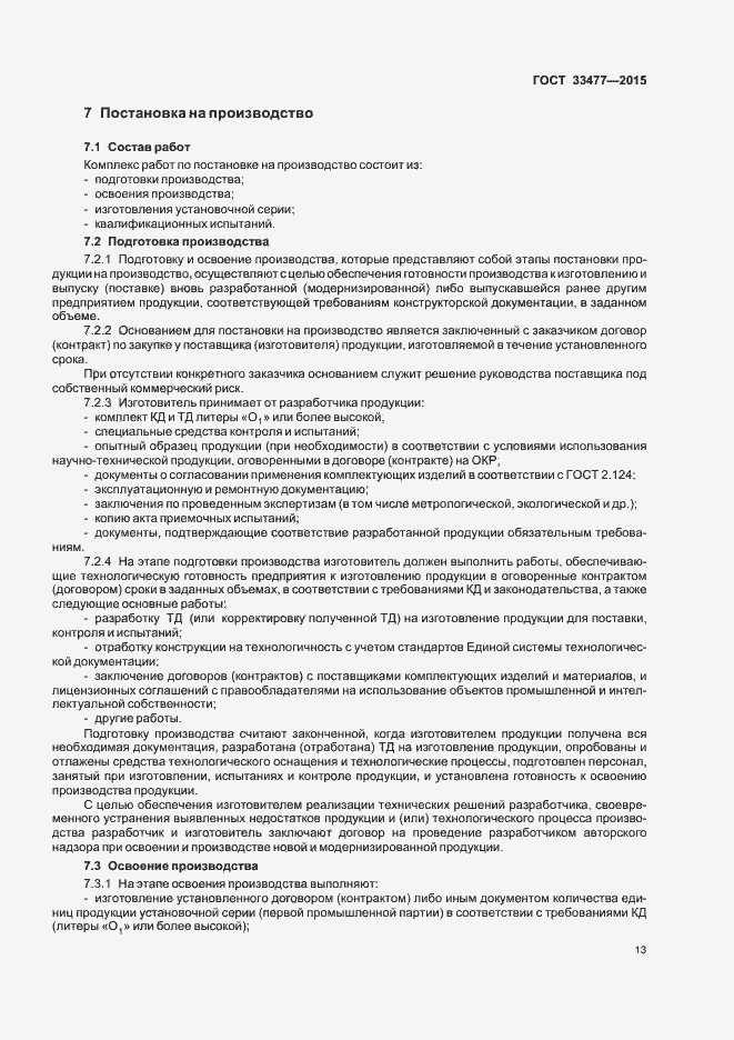 Страница 17 ГОСТ 33477-2015